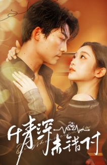深情未错付（50集）爆火短剧抢先看