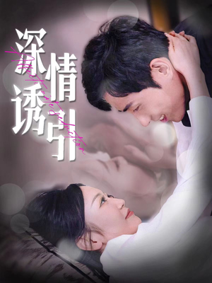 深情诱引（112集）全集免费观看