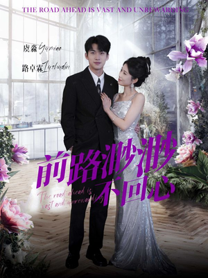 前路渺渺不回心（30集）精彩连连免费看
