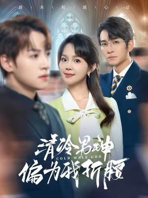 清冷男神偏为我折腰（90集）古装短剧热播