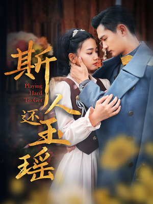 斯人还玉瑶（80集）番茄免费短剧