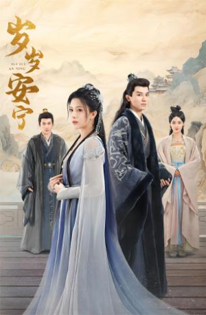 岁岁安宁（80集）哪个网站可以看