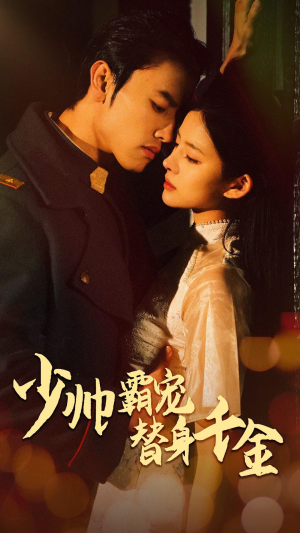 少帅霸宠替身千金（63集）在线免费观看