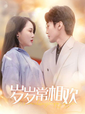 岁岁常相欢（35集）最新短剧推荐