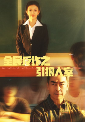 全民反诈之引狼入室（41集）最新热门短剧