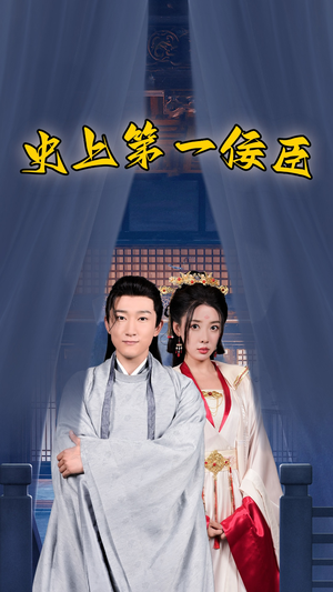 史上第一佞臣（74集）免费短剧看不停