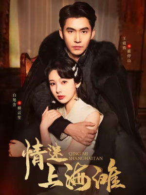 情迷上海滩（94集）免费短剧大全