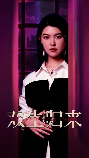 双生归来（58集）热门短剧分享