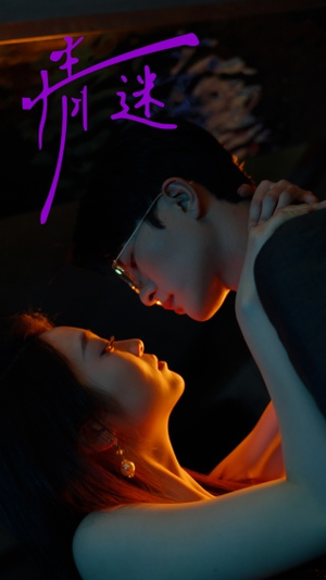 情迷（85集）去哪里看