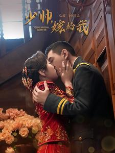 少帅嫁给我（76集）好看短剧看不停