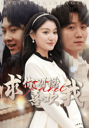 求你别说喜欢我（40集）全集一网打尽