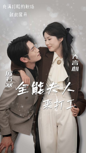 全能夫人来打工（36集）精彩热门短剧