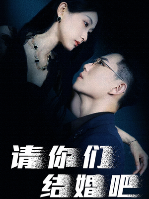 请你们结婚吧（74集）短剧精彩不断