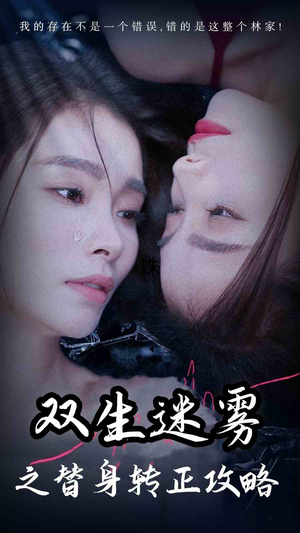 双生迷雾之替身转正攻略（66集）热门短剧来袭