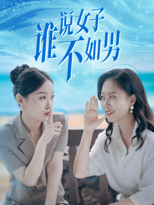 谁说女子不如男（61集）爆款短剧一起追