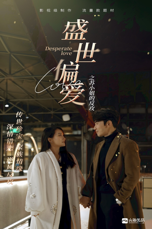 盛世偏爱之苏小姐的反攻（83集）贝贝短剧分享