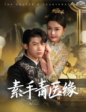 素手青医缘（65集）短剧解说热门