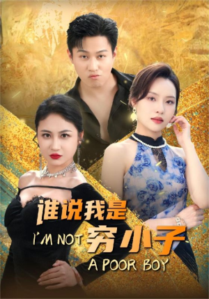 谁说我是穷小子（71集）古装短剧推荐