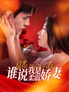 谁说我是柔弱娇妻（99集）短剧追不停