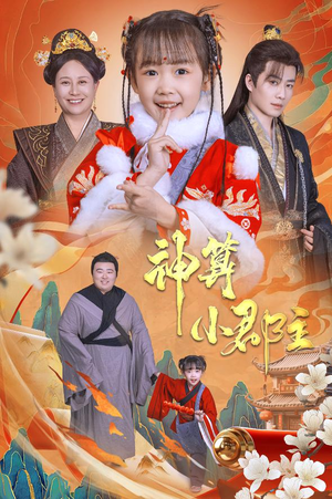 神算小郡主&爹爹！你命中缺我（35集）大结局完美收官