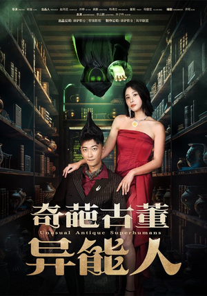 奇葩古董异能人（65集）热门短剧抢先