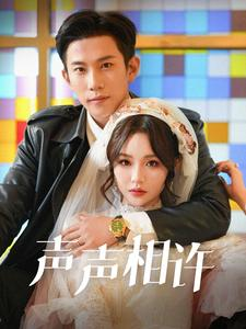 声声相许（109集）短剧分享剧集