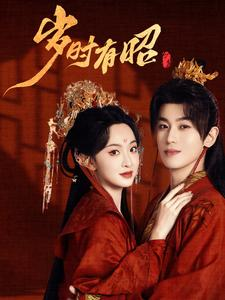 岁时有昭（50集）好短剧分享