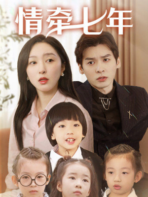 情牵七年（90集）短剧免费看