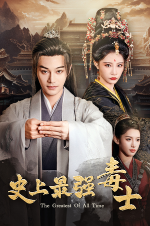 史上最强毒士（104集）热门短剧榜单