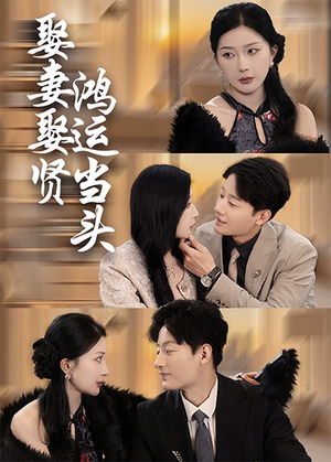 娶妻娶贤鸿运当头（62集）短剧全集完整