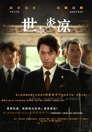 世态炎凉（62集）1-102集