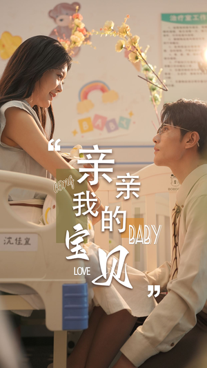 亲亲我的宝贝（45集）短剧热播中