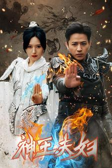 神王夫妇(167集) 神王夫妇(167集)推荐你们也去看