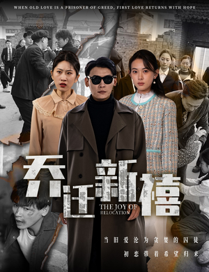 乔迁新禧（43集）精彩的网络短剧