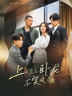 上位之卧龙不笑凤雏（63集）热门短剧看不停