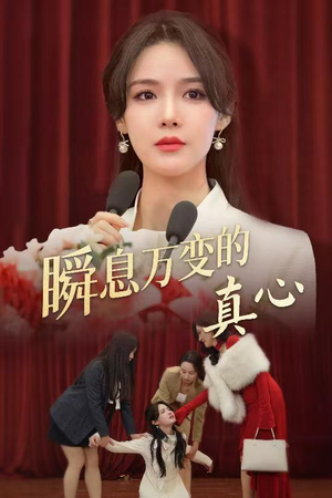 瞬息万变的真心（60集）超好看古装短剧