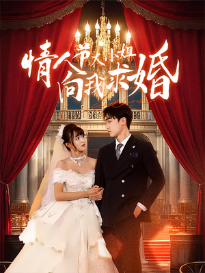 情人节大小姐向我求婚（54集）今日最火短剧