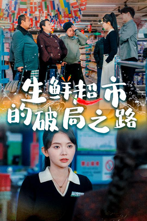 生鲜超市的破局之路（31集）百亿短剧抢先看