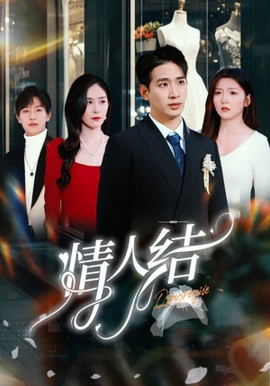 情人结（51集）常回家看看短剧