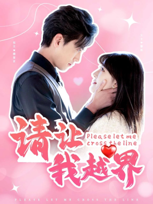 请让我越界（83集）短剧在线更新