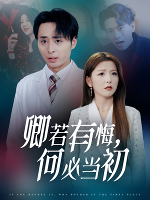 卿若有悔何必当初（35集）全集免费看短剧