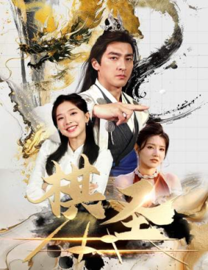 棋圣&胜天半子(83集) 棋圣&胜天半子(83集)短剧介绍