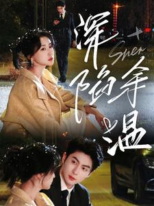 深陷余温（71集）好看短剧又来了