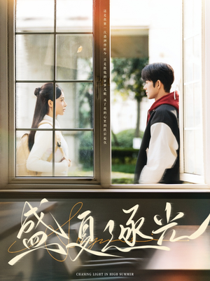 盛夏逐光(87集) 盛夏逐光(87集)追风的女孩短剧