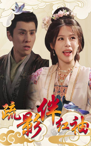 疏影伴红袖（40集）短剧分享片段