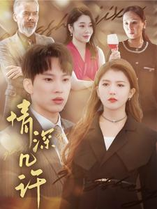 情深几许（66集）爱短剧爱追剧