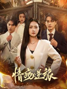 情殇逆旅（90集）好看的国产短剧