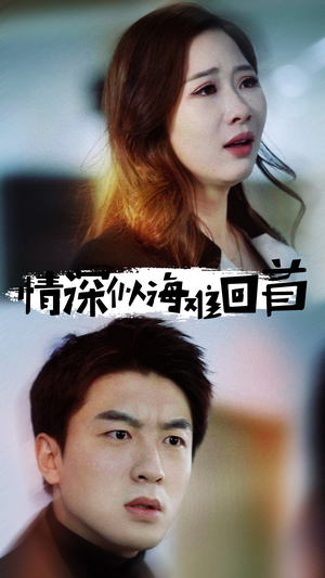情深似海难回首（34集）分享热门短剧