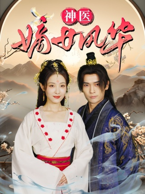 神医嫡女风华（76集）免费看短剧全集