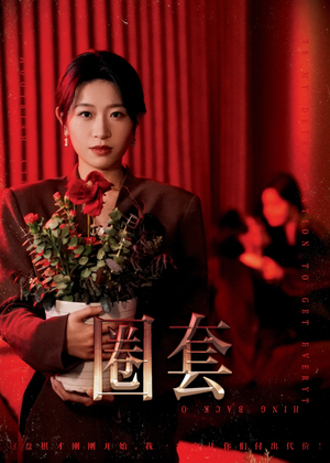 圈套（37集）短剧在哪个平台